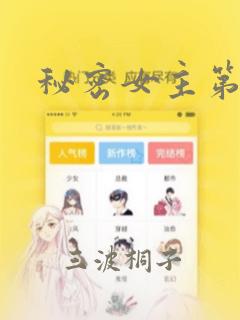 秘密女主第一集