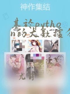 基于python的大数据分析
