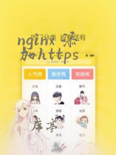 nginx 添加https