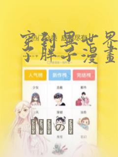 穿到异世界我成了胖子漫画：结局+番外