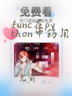 func在python中的用法