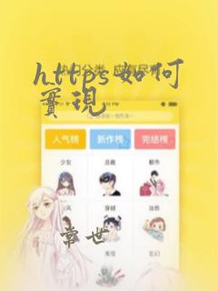 https如何实现