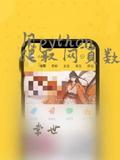 用python爬取网页数据