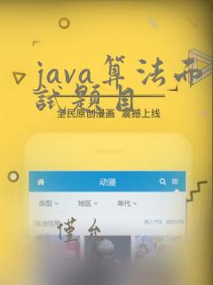 java算法面试题目