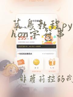 菜鸟教程python字符串