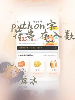 python字符串存入数组
