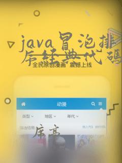 java冒泡排序经典代码