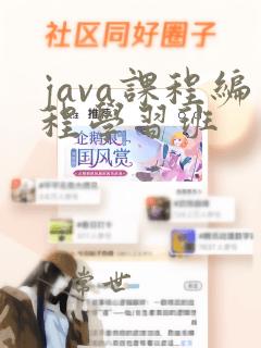 java课程编程学习班