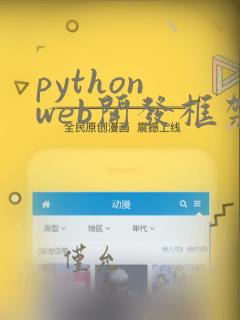 python web开发框架django