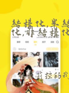 结构化,半结构化,非结构化面试