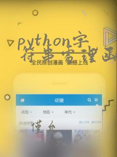 python字符串处理函数汇总