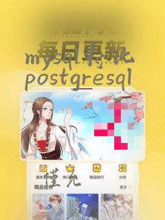 mysql对比postgresql