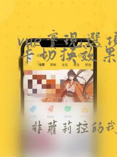 vue实现选项卡切换效果