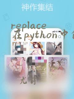 replace在python中的用法