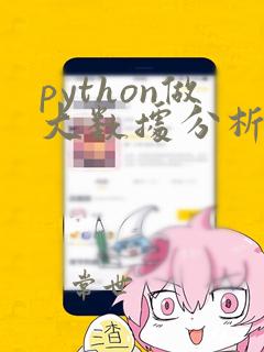 python做大数据分析入门