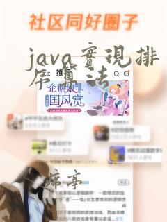 java实现排序算法