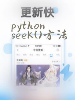 python seek()方法