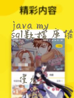 java mysql数据库备份