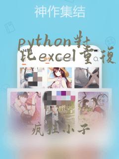 python对比excel重复数据