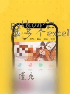 python合并多个excel文件