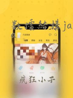 数据结构java
