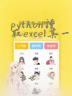 python读取excel某一列数据