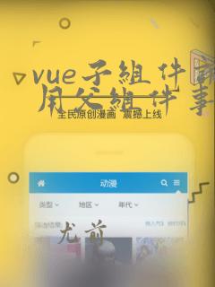 vue子组件调用父组件事件的方法