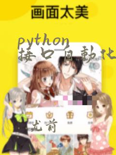 python 接口自动化测试教程