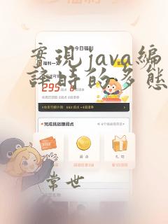 实现java编译时的多态性的是