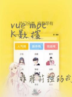 vue mock数据