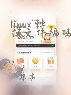 linux 转换文件编码为utf8编码