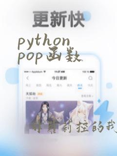 python pop函数