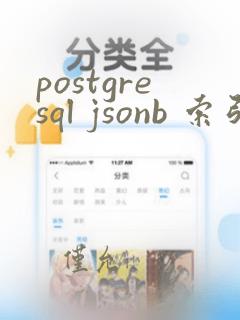 postgresql jsonb 索引