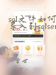 sql文件如何导入到sqlserver