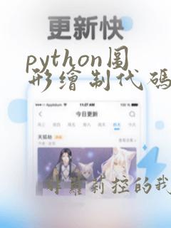 python图形绘制代码