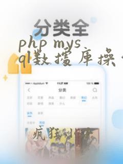 php mysql数据库操作类