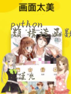 python 类 构造函数