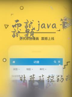 面试java笔试题