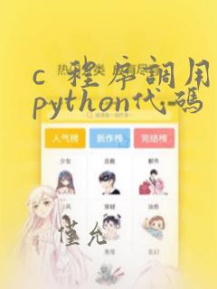 c 程序调用python代码