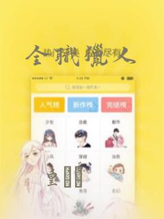富家女姐姐漫画在线阅读完整版下载免费阅读