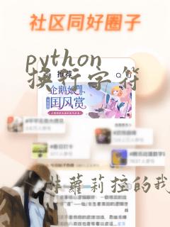 python 换行字符
