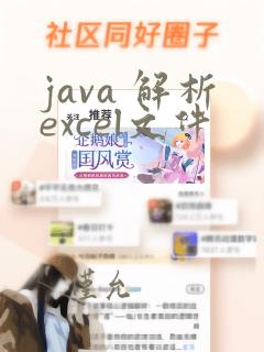 java 解析excel文件