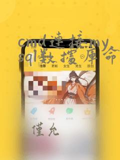 cmd连接mysql数据库命令