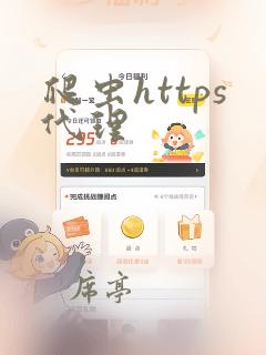 爬虫https代理