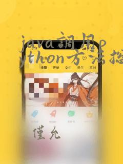 java调用python方法总结