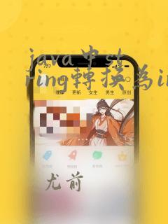 java中string转换为int