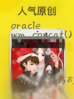oracle wm_concat()函数