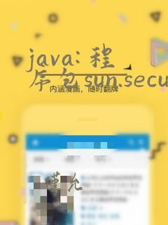 java: 程序包sun.security.util不存在