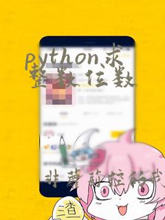 python求整数位数