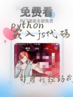 python 嵌入js代码